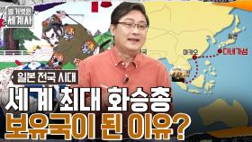 뺏고 뺏기는 영주들의 영토 싸움, 일본이 세계 최대 화승총 보유국이 된 이유는? | tvN 220524 방송