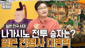오다 vs 다케다 '나가시노 전투'의 승자는?? 일본 전쟁사에 대변혁이 일어나다! | tvN 220524 방송