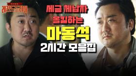 [#38사기동대] 마동석은 체납자를 찢어! 갑질하는 체납자 참교육하는 마동석👊