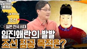 '임진왜란'이 발발하다! 도요토미 히데요시의 조선 침공 목적은?? | tvN 220524 방송