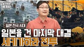 유럽 노예 상인에게 팔려간 10만 명의 조선인들?! 일본을 건 마지막 대결 '세키가하라 전투' | tvN 220524 방송