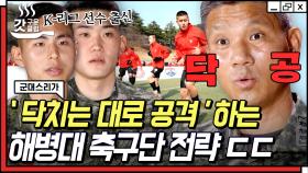 경력직 해병대 VS 02월드컵 레전드 국대 기싸움🔥 ＂축구는 젊다고 잘하는 거 아닙니다＂ | #군대스리가 #갓구운클립