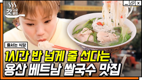 여기가 바로 용산구 하노이동 쌀국수 찐 맛집🍜 숙취 해소에 직빵이라는 뽀-얀 닭 육수로 몸보신! | #줄서는식당 #갓구운클립