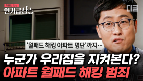 국내 월패드 해킹된 아파트만 700여 단지?! 사생활 노출뿐 아니라 우리 집 현관문까지 다 뚫린 상태라니… | #알쓸범잡2 #인기급상승