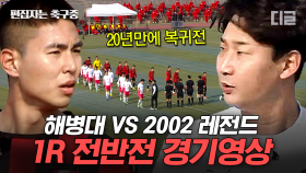 1R 전반전 하이라이트⚽ 레전드 국대 vs 해병대 | #군대스리가 #편집자는