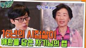 16년의 시집살이, 그 애환을 담은 얌전 공주 백성자 자기님의 랩 | tvN 220525 방송