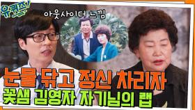 눈물 닦고 정신 차리자, 자식만큼은 잘 키우고 싶었던 꽃샘 김영자 자기님 | tvN 220525 방송