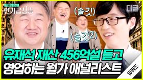 465억?!(솔깃👂) 모두가 궁금해하는 유재석 재산 듣고 바로 영업 시도하는 하버드 출신 월가 애널리스트 자기님ㅋㅋㅋ | #유퀴즈온더블럭 #인기급상승