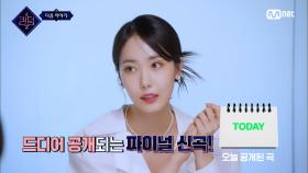 [NEXT WEEK] 6/2(목) 밤 9시 20분, 파이널 신곡의 무대들이 최초 공개됩니다!