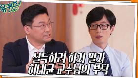 상대방을 설득하려 하지 말자, 허태균 교수님이 전하는 부탁의 메시지 | tvN 220525 방송