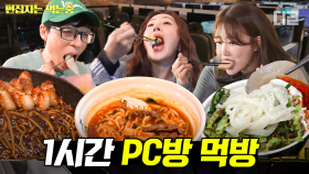 (1시간) PC방에서 회가 판다고?🍣 꽃게 라면까지 제대로 나오는 역대급 프리미엄 PC방 먹방 모음.zip | #식스센스3 #편집자는