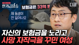 보험금 때문에 자신이 사망한 것처럼 꾸민 여성🩸 여성 노숙인을 유인하여 살해한 후 자신이 죽은 것처럼 꾸민 보험 사망 사건 | #알쓸범잡2 #인기급상승