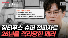 미국 최초의 장티푸스 무증상 보균자였던 메리. 26년동안 이루어진 강제 격리와 신약 테스트까지 가해지며 부서진 메리의 인권 | #알쓸범잡2 #인기급상승