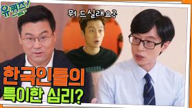 한국인 특 상대방 뭐 먹을지 물어봄, 허태균 교수님이 말하는 한국인만의 심리 | tvN 220525 방송
