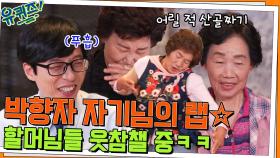 범상치 않은 빅맘 박향자 자기님의 랩☆ 할머님들은 웃참 챌린지 중ㅋㅋ | tvN 220525 방송