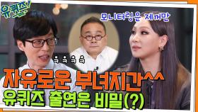 자유로운 씨엘 자기님네^^ 유퀴즈 출연을 비밀로 하는(?) 부녀지간ㅋㅋ | tvN 220525 방송