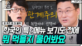 공감할 수밖에 없는 한국인 특.. 우리가 ＂뭐 먹을 거야?＂, ＂내가 쏠게＂라는 말을 유독 많이 하는 이유🤔 | #유퀴즈온더블럭 #갓구운클립