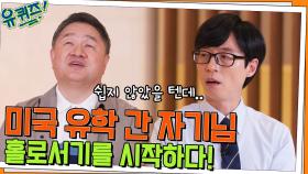 미국 유학을 떠난 신순규 자기님, 좋은 가족을 만나 홀로서기를 시작하다! | tvN 220525 방송