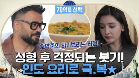 성형을 하고 나면 가장 걱정되는 붓기!! 붓기를 쏙 빼주는 인도 요리 렛쭈고★ | tvN 220526 방송