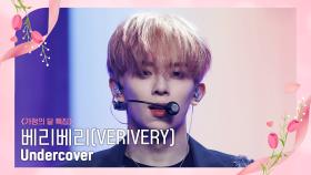 [가정의 달 특집] 베리베리(VERIVERY) - Undercover | Mnet 220519 방송