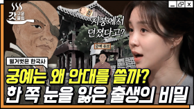 누가 궁예 눈을 찔렀는가? 태어나자마자 지붕 밖으로 팽당할 수 밖에 없었던 궁예의 충격 정체💥 | #벌거벗은한국사 #갓구운클립