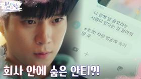 발신번호 표시제한 문자 받은 김영대, 스타포스엔터 안에 숨은 안티가?! | tvN 220527 방송