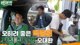 아이들 요구 사항 공격에도 신난 백종원& 유일하게 조리화 챙겨온 '전직 취사병' 오대환 | tvN 220526 방송