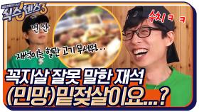 (민망) 밑젖살? 꼭지살을 잘못 말한 유재석, 아기 입맛 재석이는 혈관 고기 무서워요ㅠ | tvN 220527 방송
