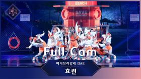 [Full CAM] ♬ 바다보러갈래 BAE - 효린 (HYOLYN) @3차경연-2R