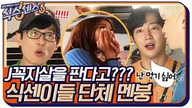 J꼭지 살을 판다고?! 제시의 오해에 멘붕 온 식센이들(+ 강다니엘은 6시간째 적응 중) | tvN 220527 방송