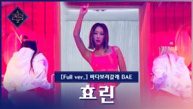 [풀버전] ♬ 바다보러갈래 BAE - 효린 (HYOLYN)