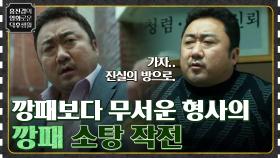 깡패보다 더 깡패처럼 생긴 형사의 깡패 소탕 작전 [범죄도시 1,2] | tvN 220527 방송