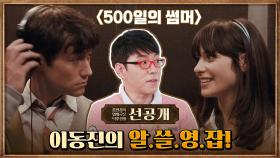 [45화선공개] 이동진의 알쓸영잡 '500일의 썸머' 편! 홍진경&유병재, 영화 속 음악으로 논쟁?!