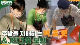 주방을 지배하는 백종멋& 야무진 햄버거 담당 딘딘& 계획형 J의 인간화 안보현 | tvN 220526 방송