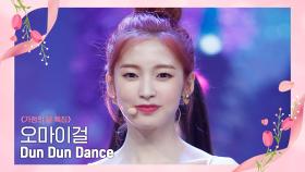 [가정의 달 특집] 오마이걸(OH MY GIRL) - Dun Dun Dance | Mnet 220519 방송
