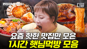 (1시간) 고기 폭탄 김치찌개부터 밥도둑 간장 게장까지! 요즘 핫한 햇님의 핫 플레이스 먹방 모음✨ | #줄서는식당 #편집자는