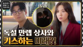 (두근) 독설 만렙 직장 상사와 키스하게 되는 미래가 보인다..? [키스 식스 센스] | tvN 220527 방송