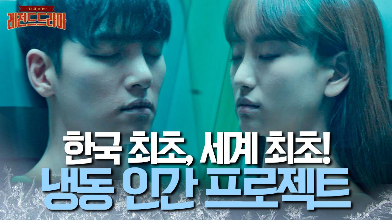 [#날녹여주오] 1999년 세계 최초 냉동인간의 탄생! 근데 실험 도중 두 명의 피실험자가 사라졌다? | ZUM TV
