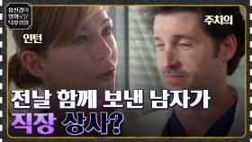 인턴 첫 출근, 전날 밤 함께 보낸 남자를 직장 상사로 만났다 [그레이 아나토미 시즌 1] | tvN 220527 방송