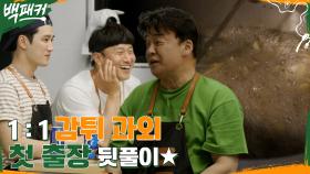 튀김솥에 집착하는 오대환을 위한 감자튀김 11 과외 그리고 첫 출장 뒷풀이 토크☆ | tvN 220526 방송
