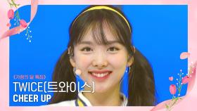 [가정의 달 특집] TWICE(트와이스) - CHEER UP | Mnet 220519 방송