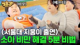 서울대 22학번 정지웅의 소아비만 시절! '비만'과 '5분'의 소름 돋는 상관 관계 | #샷추가 #tvN스페셜