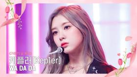[가정의 달 특집] 케플러(Kep1er) - WA DA DA | Mnet 220519 방송