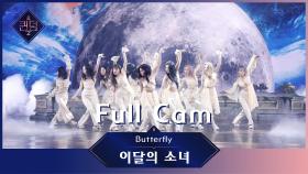 [Full CAM] ♬ Butterfly - 이달의 소녀 (LOONA) @3차경연-2R