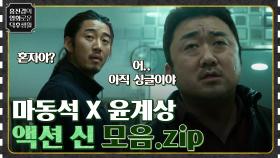 원수는 화장실에서 만난다 ㄷㄷ 마동석 & 윤계상 액션 신 모음.zip [범죄도시 1,2] | tvN 220527 방송