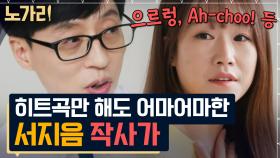 히트곡 부자 서지음 작사가의 작사 잘하는 비법 | 노가리맛집