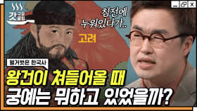 왕건의 고려 건국 혁명과 스스로를 미륵불이라 칭했던 궁예의 처참한 최후🩸 | #벌거벗은한국사 #갓구운클립