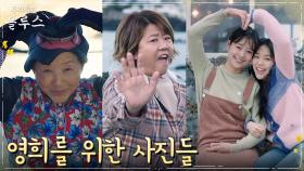 영희를 위해 흔쾌히 사진 찍히는 푸릉마을 사람들 | tvN 220528 방송