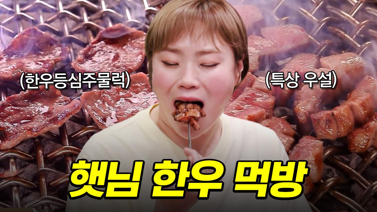 한우 먹방🐂 우설 꼬치 만들어 먹는 햇님 | #줄서는식당 #먹어방 | ZUM TV