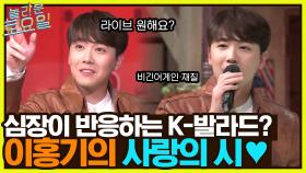 (귀 호강 甲) 심장이 반응하는 K-발라드?! 이홍기가 부르는 ＜사랑의 시＞..♥ | tvN 220528 방송